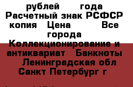 60 рублей 1919 года Расчетный знак РСФСР копия › Цена ­ 100 - Все города Коллекционирование и антиквариат » Банкноты   . Ленинградская обл.,Санкт-Петербург г.